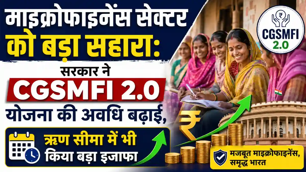 माइक्रोफाइनेंस सेक्टर को बड़ा सहारा; सरकार ने CGSMFI 2.0 योजना की अवधि बढ़ाई, ऋण सीमा में भी किया बड़ा इजाफा