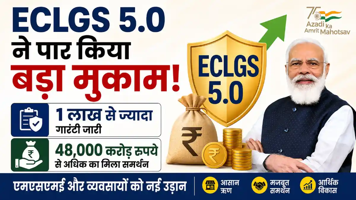 ECLGS 5.0 ने रचा इतिहास: 1 लाख से ज़्यादा गारंटियां जारी, कुल राशि 48,000 करोड़ के पार