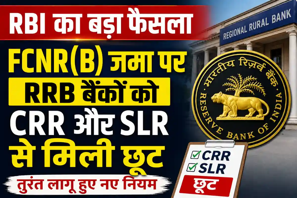 RBI का बड़ा फैसला FCNR(B) जमा पर RRB बैंकों को CRR और SLR से मिली छूट, तुरंत लागू हुए नए नियम